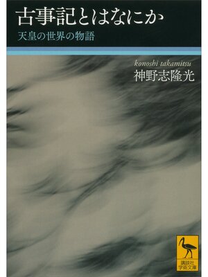 cover image of 古事記とはなにか　天皇の世界の物語